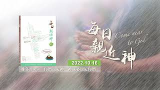 20221016每日親近神 - 與榮耀的基督一同受苦