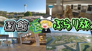 【函館ぶらり旅】函館といえば五稜郭！！グルメ・ホテル・観光スポットを紹介！【ゆっくり旅行】北海道観光地巡りひとり旅part12・函館市文学館・五稜郭タワー・五稜郭公園・HAKOVIVA・函館駅