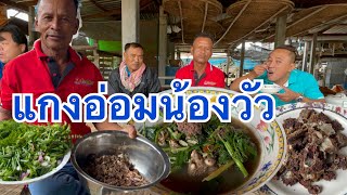 วิธีทำแกงอ่อมน้องวัวไข่สาใหญ่ๆ ซดฮ้อนๆ แซ่บคัก อาหารอีสานบ้านเฮา ||บ่าวนิพลพากินพาเที่ยว