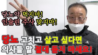 당뇨약 먹지마! 인슐린주사 맞지마! 당뇨 낫고 싶다면 절대 의사들 말 듣지 마세요!