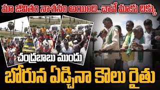 చంద్రబాబు ముందు బోరున ఏడ్చిన కౌలు రైతు | TDP Chandrababu Promised To Farmer | TDP Official