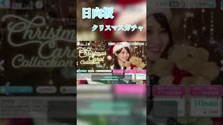 日向坂クリスマスガチャ 10連