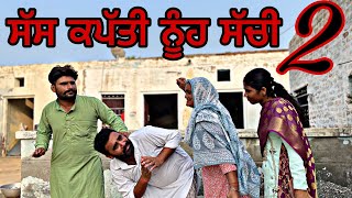 ਸੱਸ ਕਪੱਤੀ ਨੂੰਹ ਸੱਚੀ 2॥ New Punjabi latest video ॥