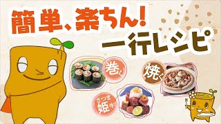 【ダイエー】 簡単、楽ちん！一行レシピ