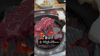 불금엔 한우 먹어줘야죠😋 #고기 #한우 #먹방 #mukbang #야식