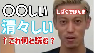 きよきよしいいじりに物申すケイスケホンダ【本田圭佑切り抜き】