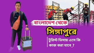 টুরিস্ট ভিসায় এসে কি কাজ করতে পারবেন সিঙ্গাপুরে🛫🥀Tasin Joy || Singapore Vlog