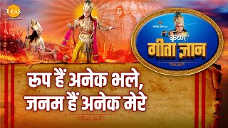 श्री कृष्ण भजन | गीता ज्ञान-17 - रूप हैं अनेक भले, जनम हैं अनेक मेरे