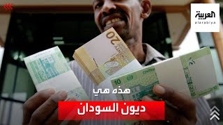 بالأرقام والتفاصيل.. تعرف على أزمة الديون في السودان