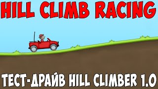 Hill Climb Racing | Серия #1 (Тест-драйв красной тачки)