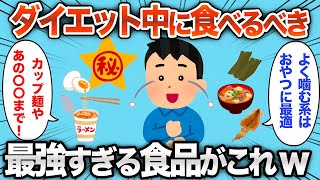 【2chおもしろスレ】ダイエット中にコレ食べとけば絶対太らない食べ物がこれwww【ゆっくり解説】