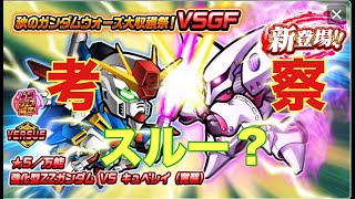 【ガンダムウォーズ攻略551】星5万能強化型ZZガンダムVSキュベレイ（覚醒）考察