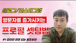 네이버블로그/인스타그램 방문자를 증가시키는 프로필셋팅법 첫번째 왕초보도 따라만 하면 된다.