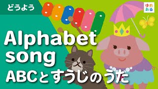 Alphabet song（ABCと数字のオリジナル英語ソング）