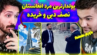 پولدارترین مرد افغانستان که نصف دبی و ایتالیارو خریده