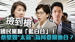 國民黨拋「藍白合」！蔡壁如批「這麼弱」：為何要跟他合呢？【CNEWS】