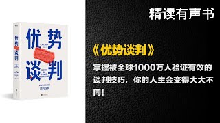 掌握被全球1000万人验证有效的谈判技巧 - 精读《优势谈判》