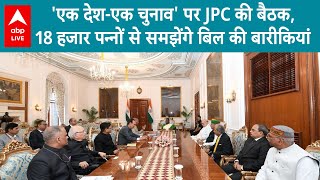 JPC Meeting: JPC बैठक में नजर आया खुफिया Bag, आखिर क्या है Bag के अंदर? |One Nation One Election