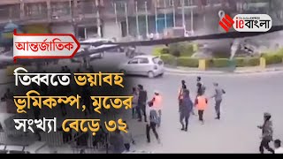 তিব্বতে ভয়াবহ ভূমিকম্প, মৃতের সংখ্যা বেড়ে ৩২