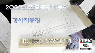 2022년도 건축목공기능사 경사지붕창 BD부재