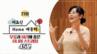 [어르신 HOME 배움터] 23회.무릎과 허리에 좋은 시니어 스트레칭 (45분)