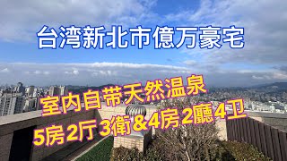 台灣新北市億萬台幣豪宅  自帶天然溫泉 五房兩廳三衛\u0026四房兩廳四衛  十分便倢近裕隆城和家樂福