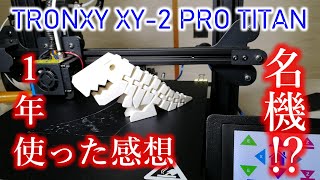 2万円台の3Dプリンタを一年間使った感想 【TRONXY XY-2 PRO TITAN】