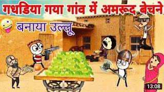 गधडिया गया गांव में अमरूद बेचने 🍐| gadariya ki comedy ||it's gangster