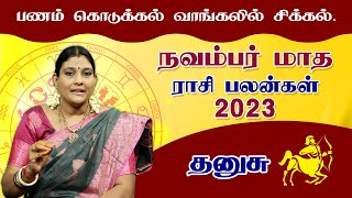 தனுசு நவம்பர் மாத ராசிபலன் 2023| Dhanusu November Matha Rasi Palan 2023 | Sagittarius November 2023