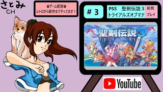 ★ライブ配信★#3★聖剣伝説３トライアルズオブマナを初見プレイで遊ぶ