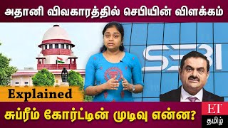 அதானி - ஹிண்டன்பர்க் விவகாரத்தில் கால அவகாசம் கேட்ட செபி.. உச்சநீதிமன்றத்தின் முடிவு என்ன?