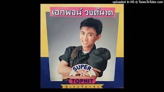 สุดทางที่ด่านซ้าย - เอกพจน์ วงศ์​นาค (Audio CD Master)