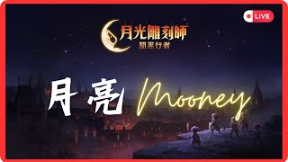 [月光雕刻師:闇黑行者] Mooney月亮 | 招收活躍玩家備戰掠奪戰 ! S1 凡爾賽 #文老爹