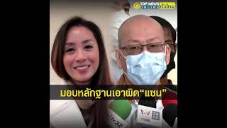 “อัจฉริยะ” จี้กองปราบฯ เอาผิด “แซน” โกหก “แตงโม” ฉี่ท้ายเรือ | TopNewsทั่วไทย | TOP NEWS