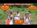 রক্ত নদীর ধারা।(Rokto Nodir Dhara)।Indipendence Day Dance।15 August।