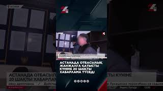 Астанада отбасылық жанжалға қатысты күніне 20 шақты хабарлама түседі