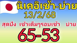 แนวทางหุ้นนิเคอิเช้าบ่าย วันที่13/2/68 เต็มๆรอบเช้าบ่าย 65/53 วันนี้ปังต่อ