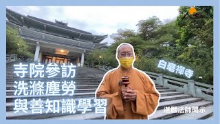 【湛嚴法師開示】寺院參訪洗滌塵勞 與善知識學習（有字幕）