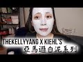 TheKellyYang x Kiehl's | 亞馬遜白泥系列。Review