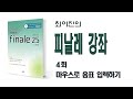 최이진의 피날레(Finale) 강좌 - 4회 마우스로 음표 입력하기