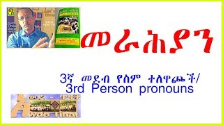 ሦስተኛ መደብ መራሕያን/ተውላጠ ስሞች ለነጠላ ቁጥር/Third Person Singular Pronouns of Geez language