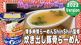 博多純情らーめんShinShin監修 炊き出し豚骨らーめん【魅惑のカップ麺の世界2733杯】