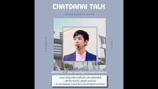 CHATDANAI TALK : EP. 1 ถาม-ตอบปัญหานายหน้าอสังหาริมทรัพย์