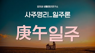 일주론 ㅡ경오(庚午)일주 : 점점 완성되어지다