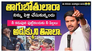 ఓ తాగుబోతు నిన్ను చేసుకున్నందుకు నీ భార్య పిల్లలు అడుక్కుని తినాలా.? powerful speech Bro James Garu