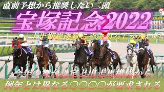 【宝塚記念2022】直前予想から推奨したい二頭｜上半期総決算こそ決めるしかない!!