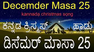 ಡಿಸೆಮರ್ ಮಾಸಾ 25 ಕನ್ನಡ ಕ್ರಿಸ್ಮಸ್ ಹಾಡು December Masa 25 song kannada Jesus song Christmas songs