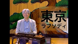 「東京ラプソディ」　大正琴   Tokyo Rhapsody　Japanese instrument koto