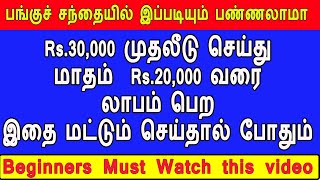 பங்குச் சந்தையில் இப்படியும் பண்ணலாமா ?  #sharemarket #stockmarket  #stocks #optionstrading