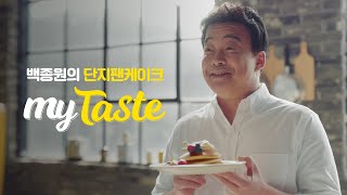 백종원의 #단지팬케이크 레시피┃바나나맛우유 마이테이스트